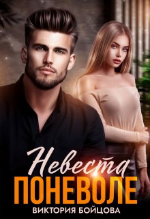 Обложка книги "Невеста поневоле"
