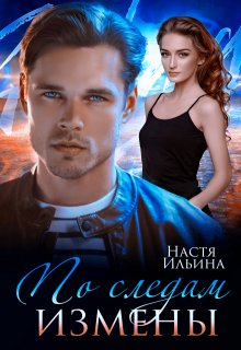 Обложка книги "По следам измены"