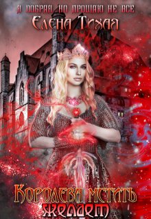 Книга «Королева мстить желает» - Елена Тихая читать онлайн.