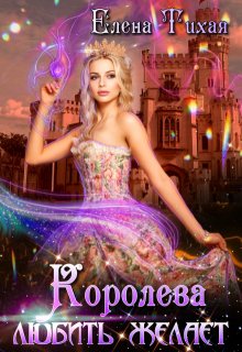 Книга «Королева любить желает» - Елена Тихая читать онлайн.