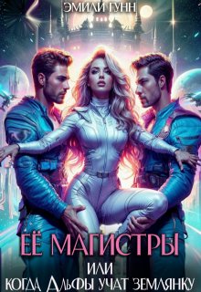 Обложка книги "Её магистры. Когда альфы учат землянку"