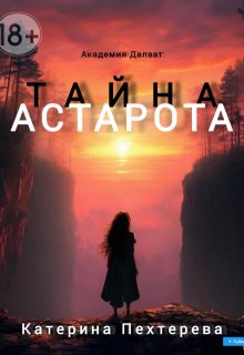 Обложка книги "Тайна Астарота"
