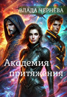 Обложка книги "Академия притяжения. "
