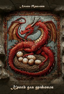 Обложка книги "Кровь для драконов"