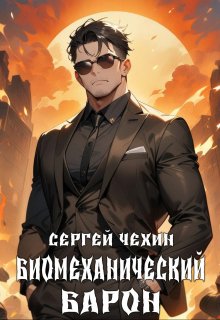 Обложка книги "Биомеханический барон"