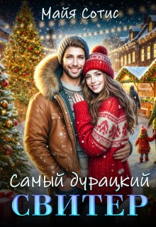 Обложка книги "Самый дурацкий свитер"
