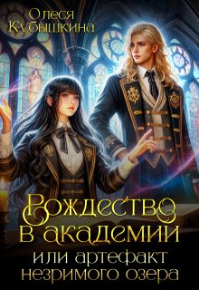 Обложка книги "Рождество в академии или артефакт незримого озера"