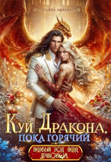 Обложка книги "Куй Дракона, пока горячий, или Новый год в Академии Магии"