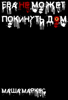 Обложка книги "Ева не может покинуть дом"