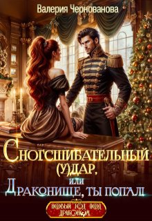 Обложка книги "Сногсшибательный (у)дар, или Драконище, ты попал!"