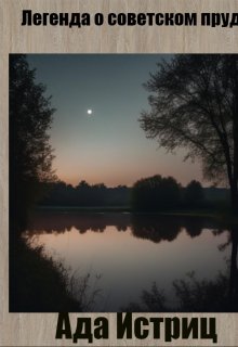 Обложка книги "Легенда о советском пруде"