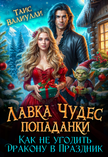 Обложка книги "Лавка чудес попаданки или Как не угодить Дракону в Праздник"