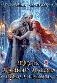 Обложка книги "Невеста ледяного дракона. Награда для чудовища"