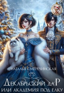 Обложка книги "Декабрьский дар или Академия под ёлку"