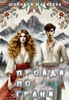 Обложка книги "Пройди по грани"
