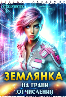 Обложка книги "Землянка на грани отчисления"