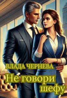 Обложка книги "Не говори шефу"