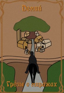 Обложка книги "Грёзы о миражах"