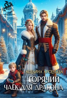 Обложка книги "Горячий чаёк для дракона"