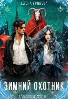 Обложка книги "Зимний охотник"