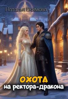 Обложка книги "Охота на ректора-дракона"