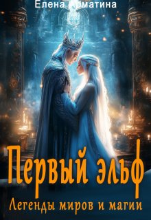 Обложка книги "Первый эльф. Легенды миров и магии"