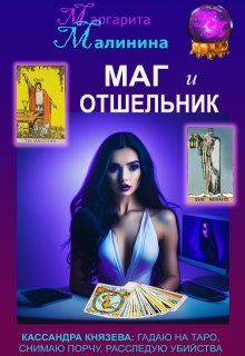 Обложка книги "Маг и Отшельник"