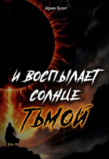 Обложка книги "И воспылает солнце тьмой"