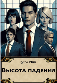 Обложка книги "Высота падения"