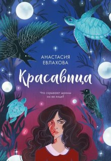 Обложка книги "Красавица"