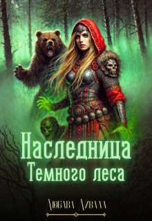 Обложка книги "Наследница Темного леса"