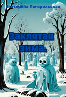 Обложка книги "Заклятая зима."