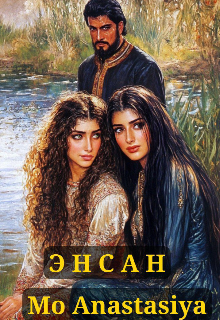 Обложка книги "Энсан"