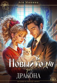 Обложка книги "Новый кот для дракона"