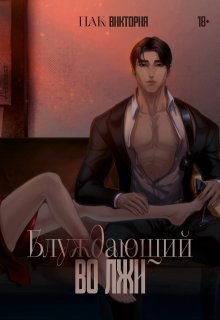 Обложка книги "Блуждающий во лжи"