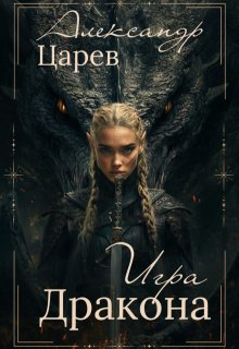 Обложка книги "Игра Дракона"
