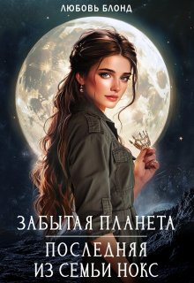 Обложка книги "Забытая планета. Последняя из семьи Нокс"
