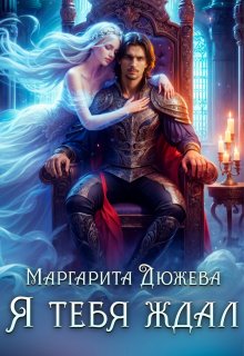 Обложка книги "Я тебя ждал"