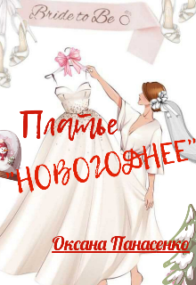 Обложка книги "Платье "Новогоднее""