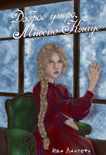 Обложка книги "Доброе утро, миссис Клаус!"