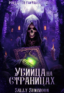 Обложка книги "Убийца на страницах "