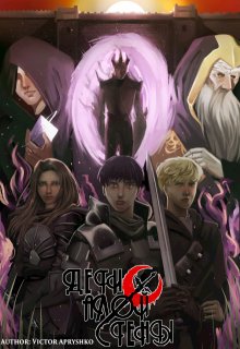 Обложка книги "Дети Алой Стены(редактура)"