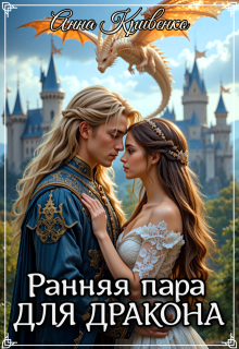 Обложка книги "Ранняя пара для Дракона"