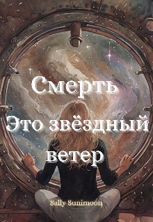Обложка книги "Смерть – это звёздный ветер"