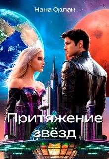 Обложка книги "Притяжение звёзд"