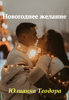 Обложка книги "Новогоднее желание"
