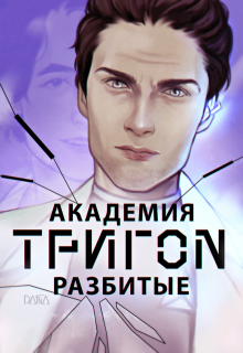 Обложка книги "Академия Тригон. Разбитые"