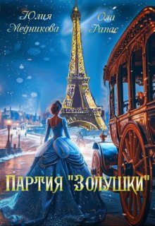 Обложка книги "Партия "Золушки""
