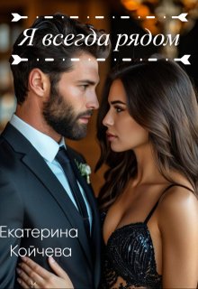 Обложка книги "Я всегда рядом"
