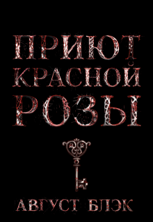 Обложка книги "Приют Красной Розы"